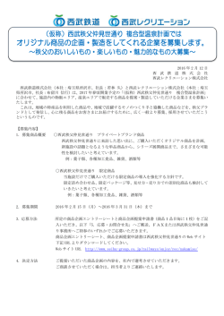 西武秩父仲見世通り 複合型温泉計画ではオリジナル商品の企画・製造を
