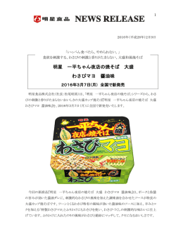 明星 一平ちゃん夜店の焼そば 大盛 わさびマヨ 醤油味