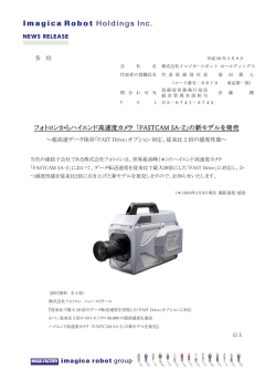 フォトロンからハイエンド高速度カメラ 「FASTCAM SA