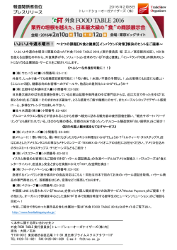 プレスリリース「【外食と健康 】【インバウド対策】解決のヒントのご提案」