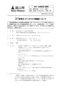 JET(ジェット)世界まつり2016の開催について