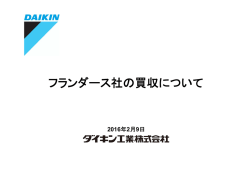 フランダース社買収に関する説明資料を掲載しました