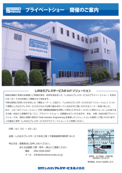プライベートショー 開催のご案内 - しのはらプレスサービス株式会社