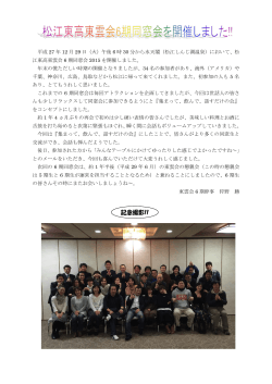 松江東高東雲会6期同窓会を開催しました！！