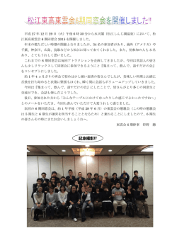 松江東高東雲会6期同窓会を開催しました！！