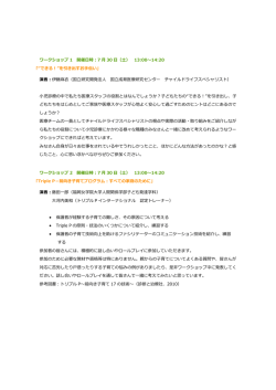 ワークショップ 1 開催日時：7 月 30 日（土） 13:00～14:20 「&ldquo;できる！&rdquo;を