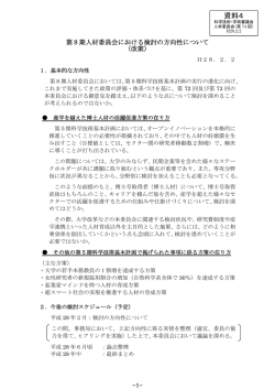 資料4 第8期人材委員会における検討の方向性について