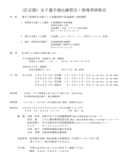 （訂正版）女子選手強化練習会・指導者研修会