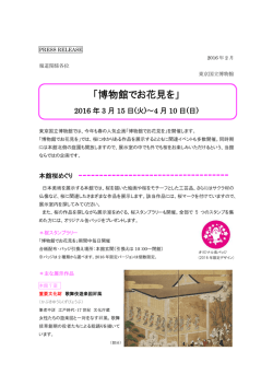 博物館でお花見を - 東京国立博物館