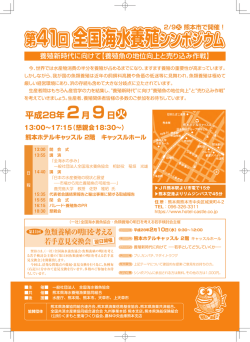 第41回全国海水養殖シンポジウム