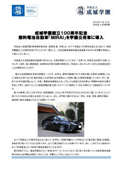 成城学園創立100周年記念 燃料電池自動車「MIRAI」を学園公用車に導入
