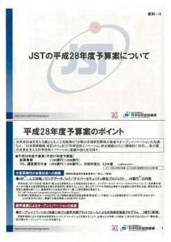 JSTの平成28年度予鼻案について