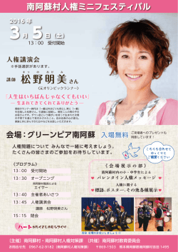 講師 松野明美 - 南阿蘇村役場