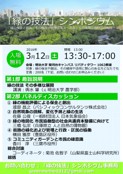 緑の技法シンポジウム - （財）日本造園修景協会