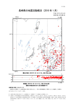 長崎県の地震活動概況（2016 年1月）