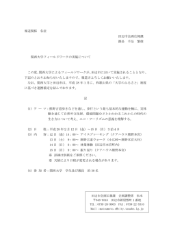 報道関係 各位 田辺市企画広報課 課長 千品 繁俊 関西大学フィールド