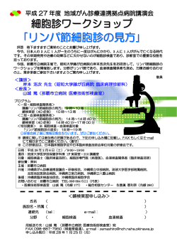 平成28年2月6日 細胞診ワークショップ開催のお知らせ