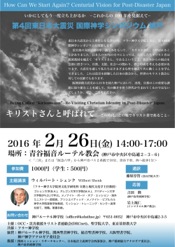 第4回東日本大震災国際神学シンポジウム神戸