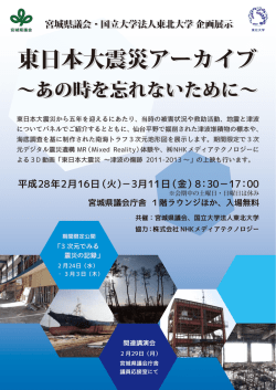 東日本大震災アーカイブ 東日本大震災アーカイブ 東日本