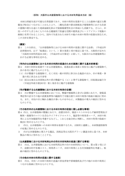 （仮称）大阪市公共建築物等における木材利用基本方針（案） 木材は持続