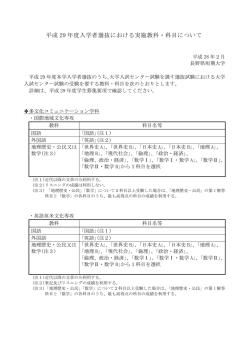 H29入学者選抜の実施教科・科目の予告