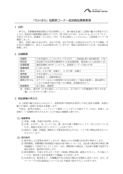 「ちゃばら」滋賀県コーナー追加商品募集要領（PDF：317KB）