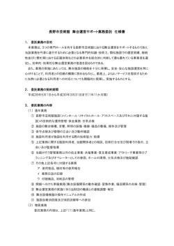長野市芸術館 舞台運営サポート業務委託 仕様書