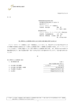 第三者割当による新投資口発行における発行口数の確定に関する