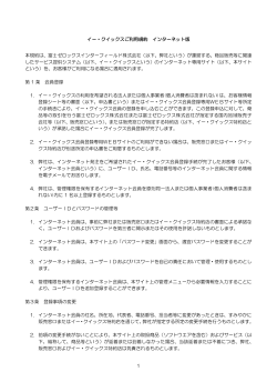 イー・クイックスご利用規約 インターネット版 および イー・クイックス