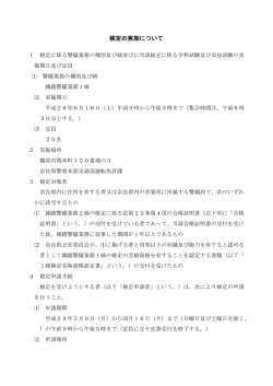 検定の実施について