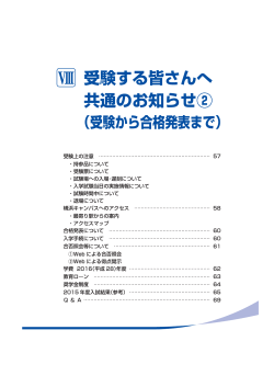 受験から合格発表まで（共通）