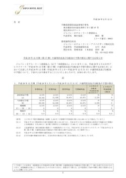 平成 28 年2月 12 日 各 位 不動産投資信託証券発行者名 東京都渋谷