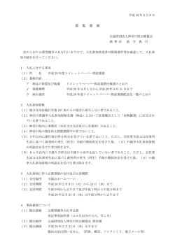 募集要項(pdf 198KB)