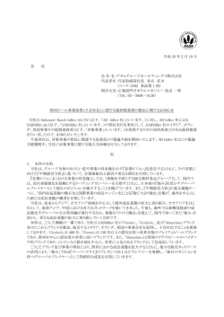 欧州ビール事業取得（子会社化）に関する最終提案書の提出に関する