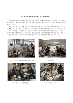 平成28年2月12日 6次産業化実習を行いました（教務部会）（PDF：215KB）