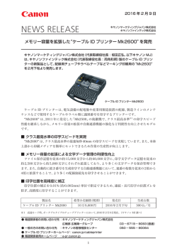 メモリー容量を拡張した&ldquo;ケーブル ID プリンター