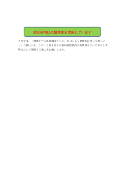 協和病院は全館禁煙を実施しています