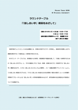 ラウンドテーブル 「『話し合い学』構築をめざして」 - LORC