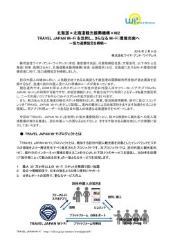 北海道&times;北海道観光振興機構&times;Wi2 TRAVEL JAPAN Wi