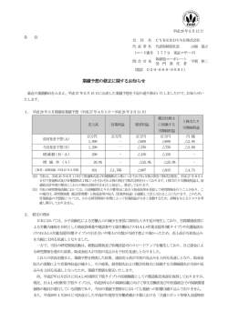 業績予想の修正に関するお知らせ