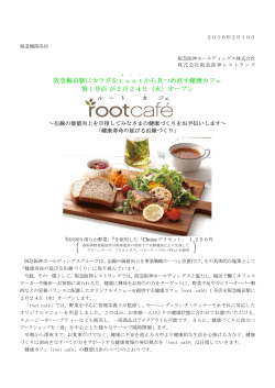 阪急梅田駅にカラダをroot から見つめ直す健康カフェ 第 1 号店が2月24日