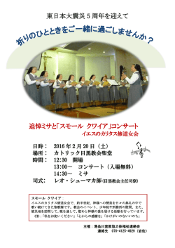 東日本大震災 5 周年を迎えて 追悼ミサと「スモール クワイア」コンサート