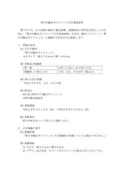 豊川市観光ガイドマップ広告募集要項 豊川市では、自主財源の確保と
