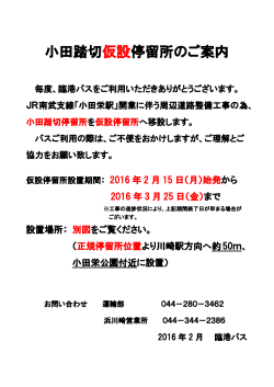小田踏切停留所の仮移設について[PDF/747KB]