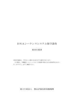 DNAシーケンスシステム保守請負