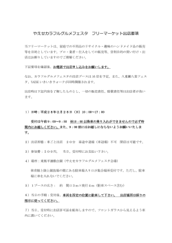 フリーマーケット出店者要項（PDF