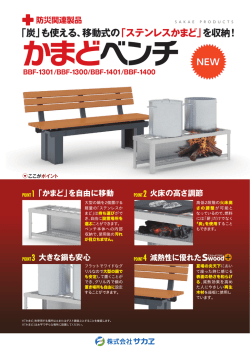 新製品「かまどベンチ」