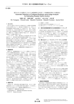 被災がれき量推定に向けた画像解析を利用した倒壊建造
