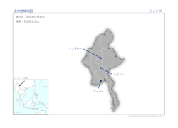 協力地域地図 ミャンマー