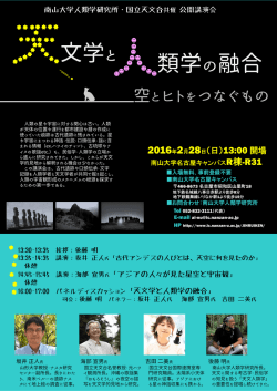公開講演会「天文学と人類学の融合」を開催します。